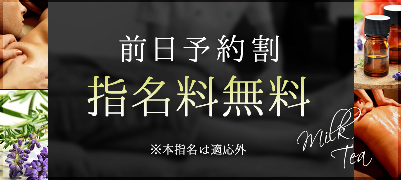 前日予約割引★指名料無料サービス