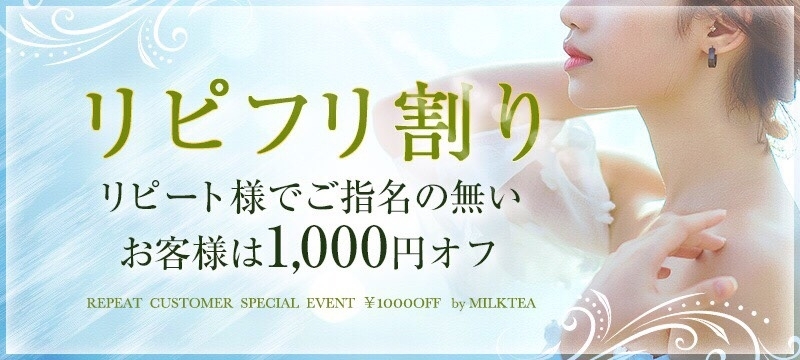 リピフリ割