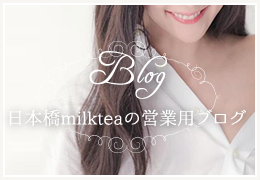 milkteaの営業用ブログ