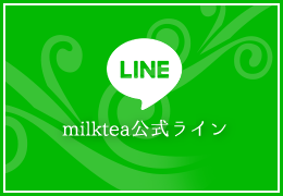 milktea公式LINE