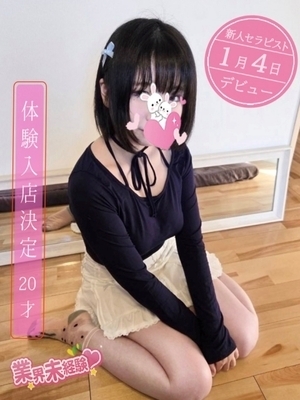 ♡残り僅か♡明けまして未経験【美鈴(みれい)セラピスト】20歳