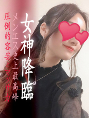 残り１枠♡メンエス史上最高峰の圧倒的ルックスとマッサ♡【女神】